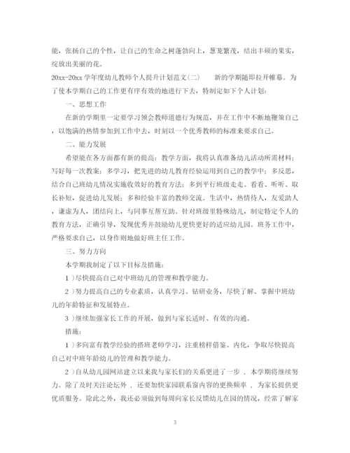精编之学年度幼儿教师个人提升计划范文.docx