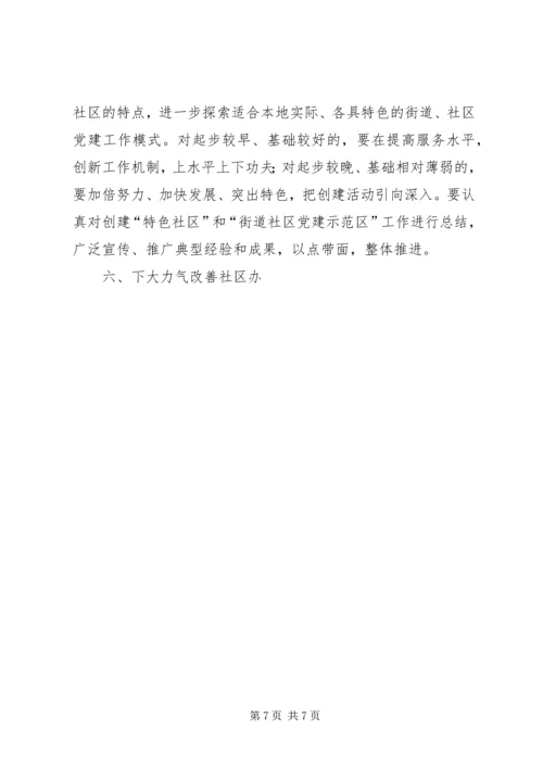社区党的建设改进工作实施意见.docx
