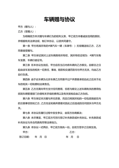 车辆赠与协议