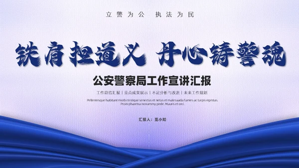 蓝白绸带简约风警察公安工作汇报总结PPT模板工作总结