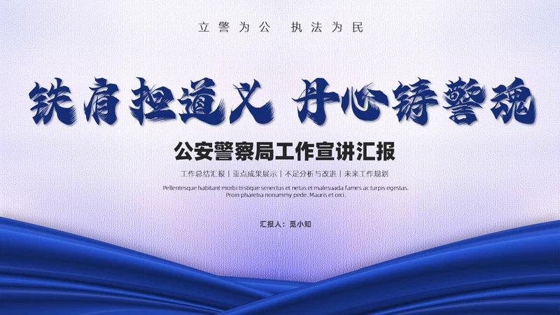 蓝白绸带简约风警察公安工作汇报总结PPT模板工作总结