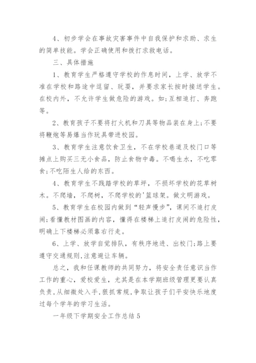 一年级下学期安全工作总结.docx