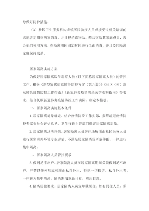 居家隔离实施方案.docx