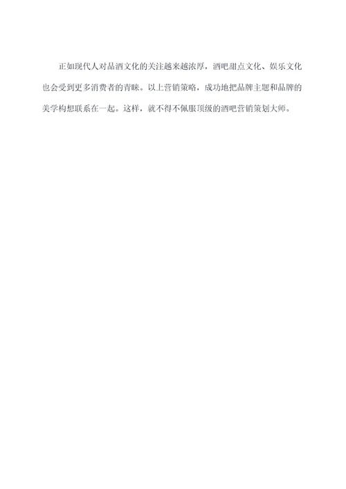 酒吧成功营销策划案例