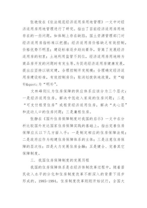 社会保障性住房论文开题报告.docx