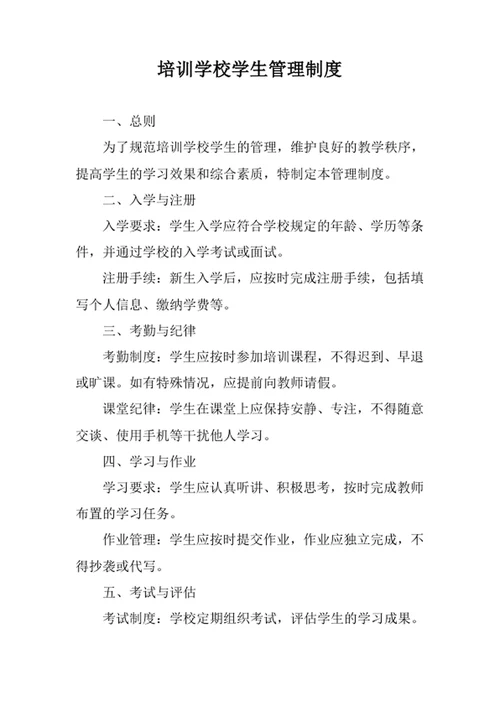 培训学校学生管理制度