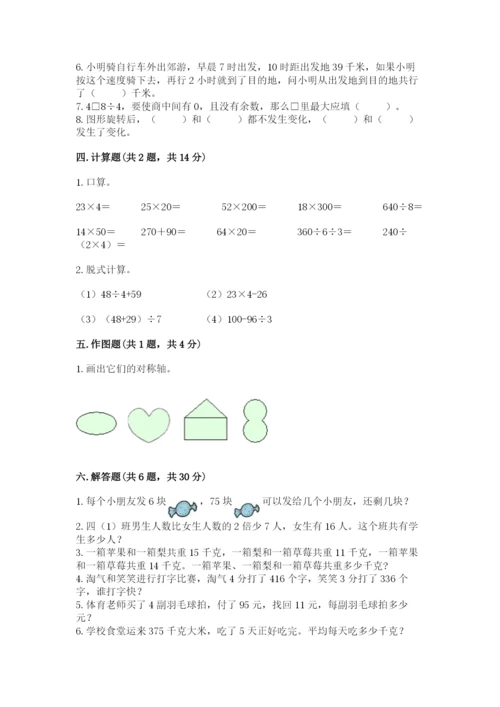 苏教版三年级上册数学期末考试试卷a4版打印.docx