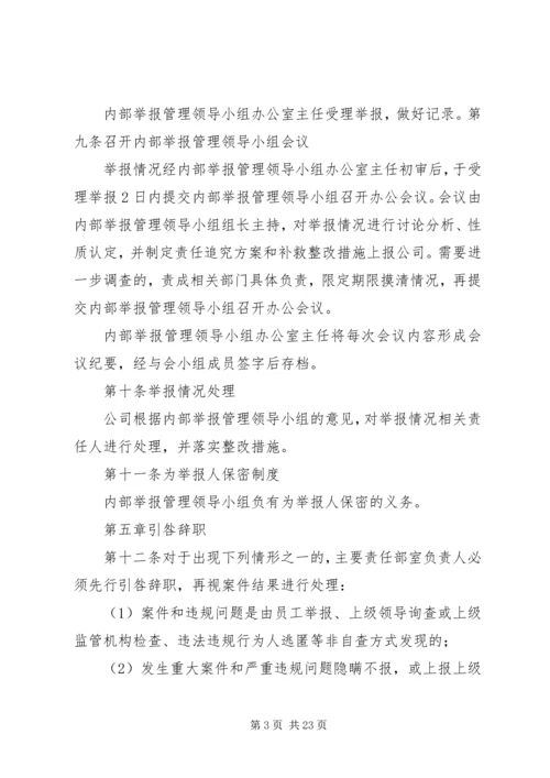 内部举报管理制度.docx