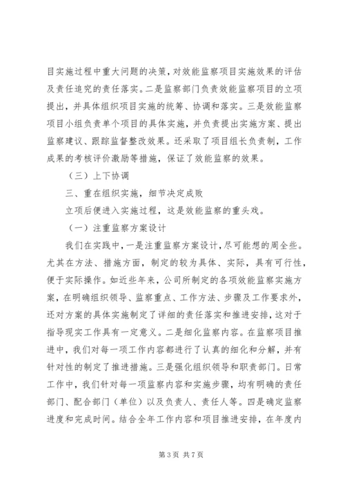 公司效能监察经验交流材料 (5).docx