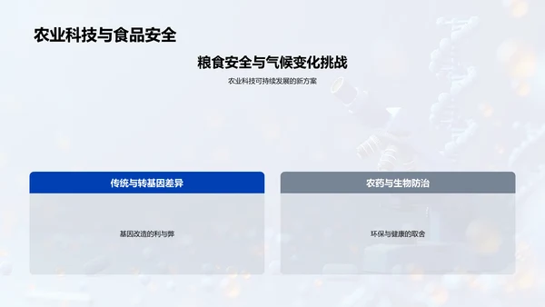 生物学通识课PPT模板