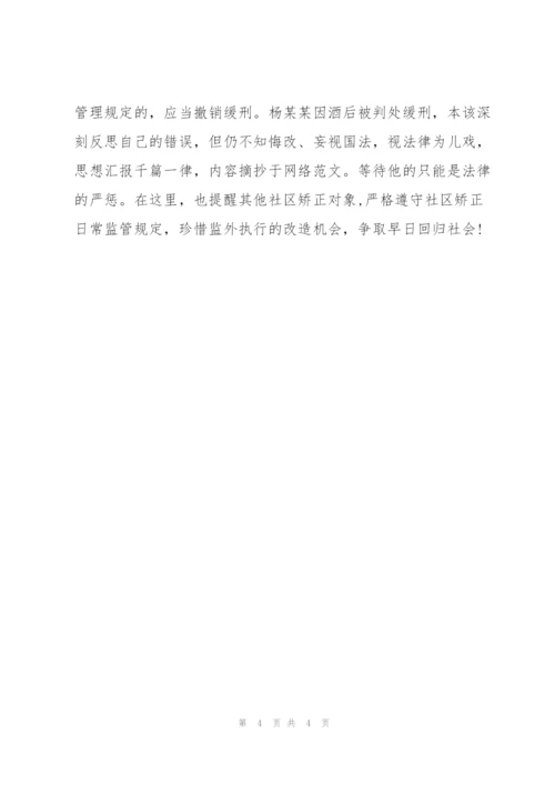 社区矫正人员一月一次的思想汇报.docx