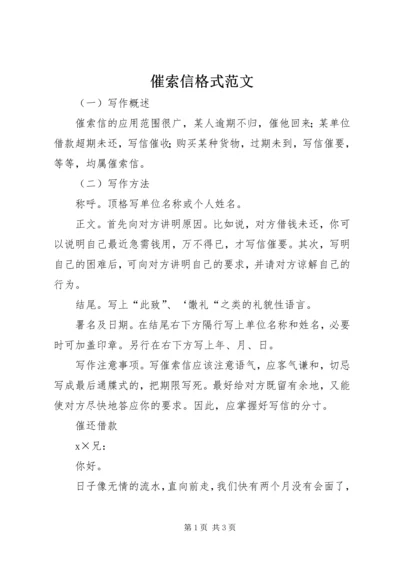 催索信格式范文.docx