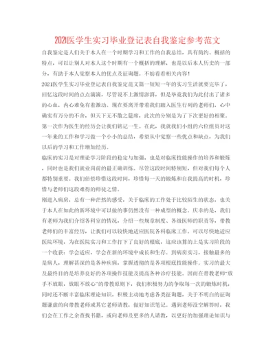 精编医学生实习毕业登记表自我鉴定参考范文.docx