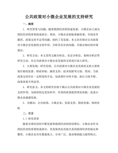 公共政策对小微企业发展的支持研究