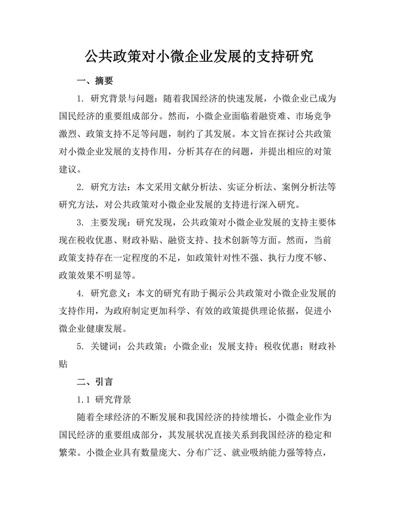 公共政策对小微企业发展的支持研究