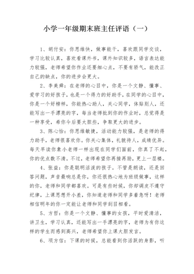 小学一年级期末班主任评语（一）.docx