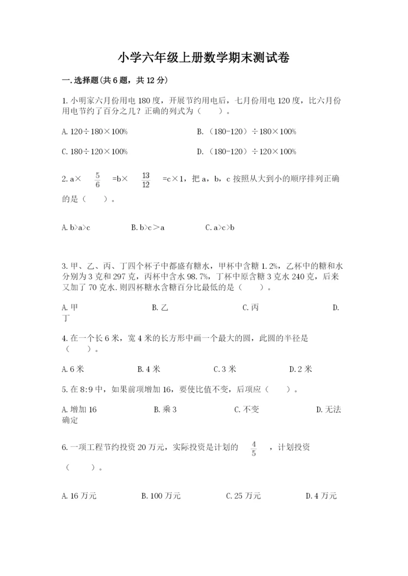小学六年级上册数学期末测试卷带答案（黄金题型）.docx