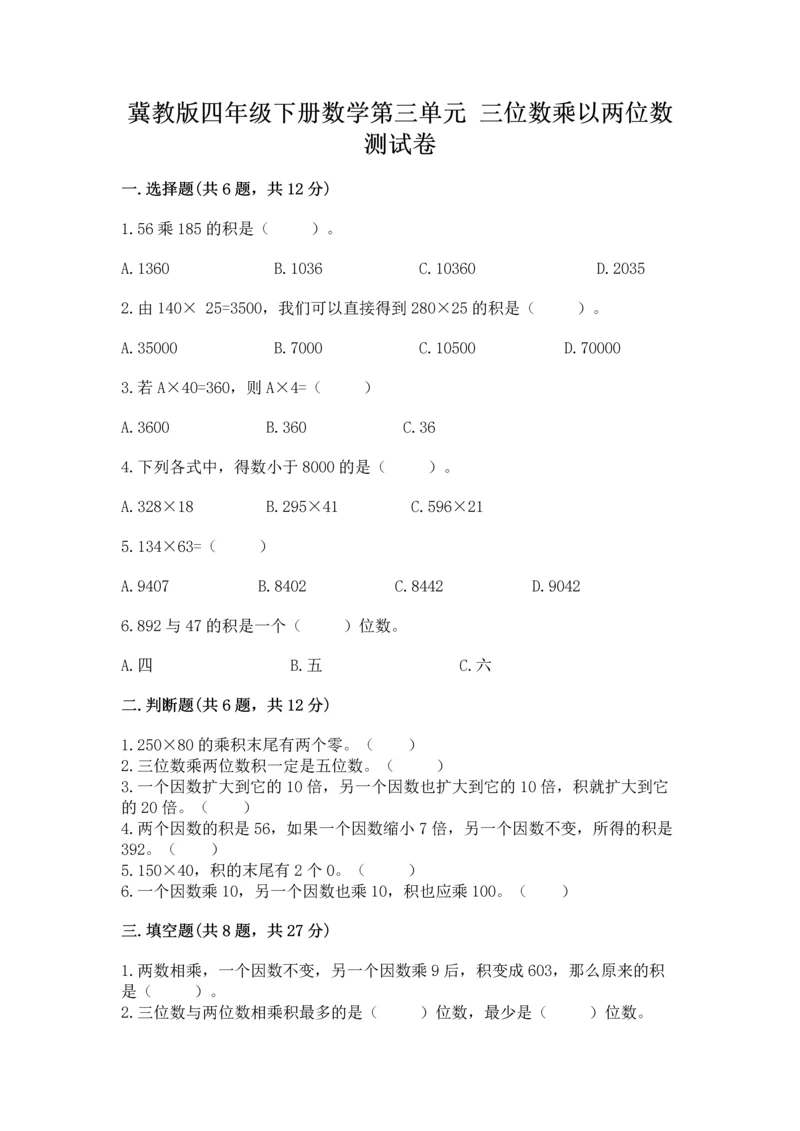 冀教版四年级下册数学第三单元 三位数乘以两位数 测试卷含完整答案【名师系列】.docx