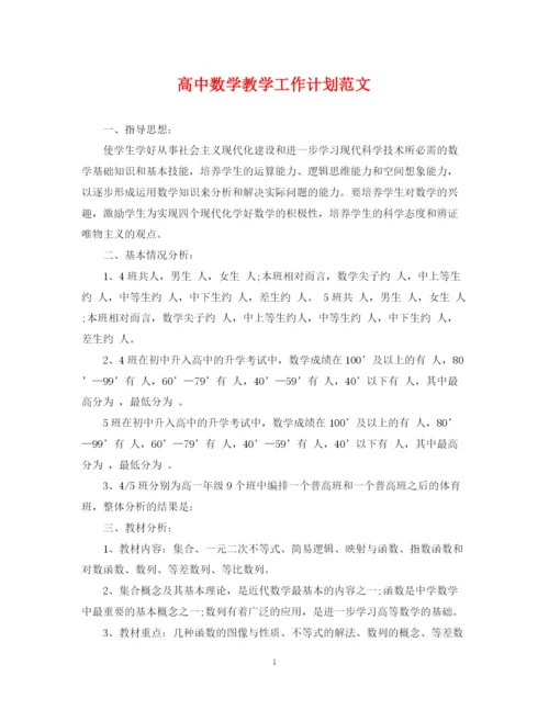 精编之高中数学教学工作计划范文.docx