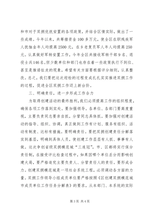 区委书记在全区双拥工作领导小组成员会议上的意见讲话 (2).docx