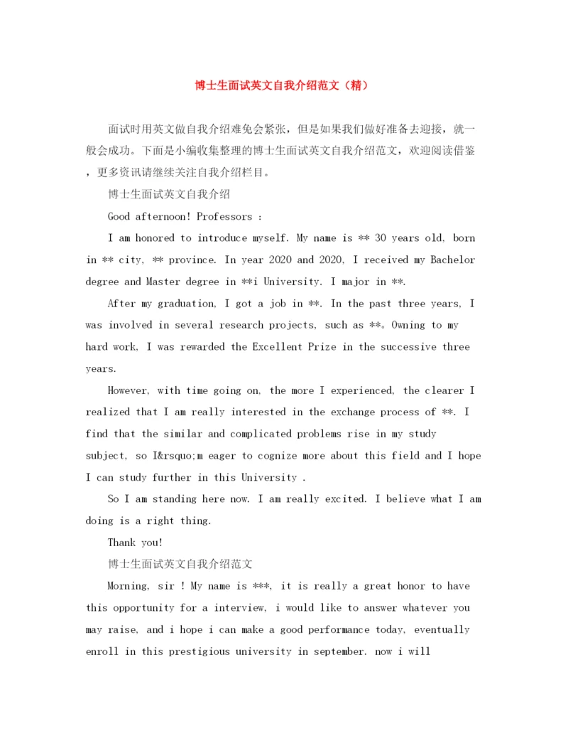 精编之博士生面试英文自我介绍范文（精）.docx