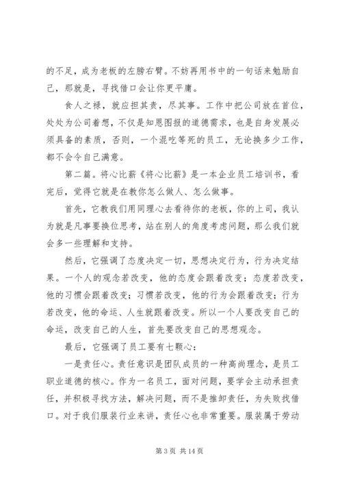 读《将心比薪》有感.docx