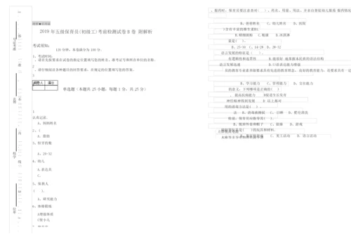 2019年五级保育员(初级工)考前检测试卷B卷 附解析.docx