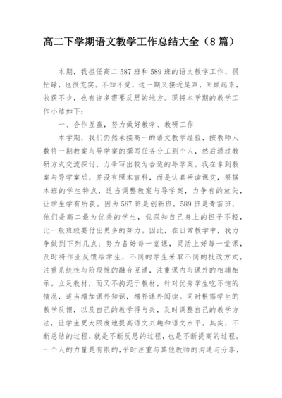 高二下学期语文教学工作总结大全（8篇）.docx