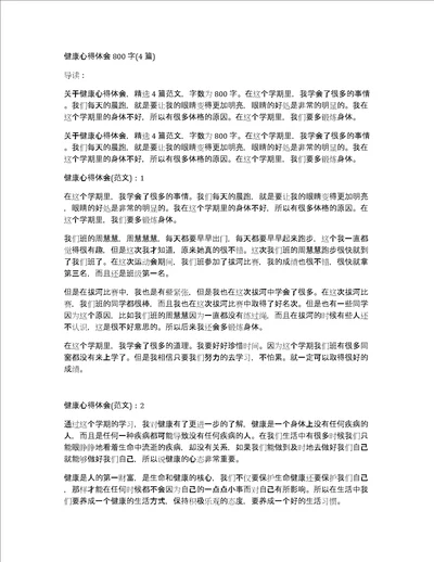健康心得体会800字4篇