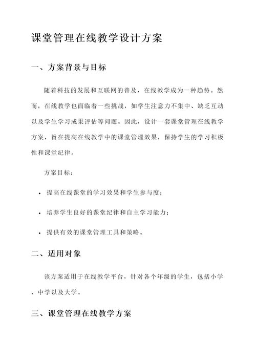 课堂管理在线教学设计方案