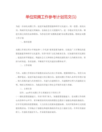 精编单位双拥工作参考计划范文1).docx