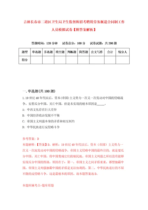 吉林长春市二道区卫生局卫生监督所招考聘用劳务派遣合同制工作人员模拟试卷附答案解析5