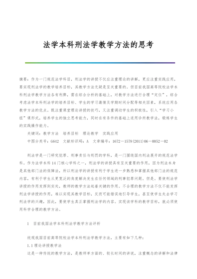 法学本科刑法学教学方法的思考.docx