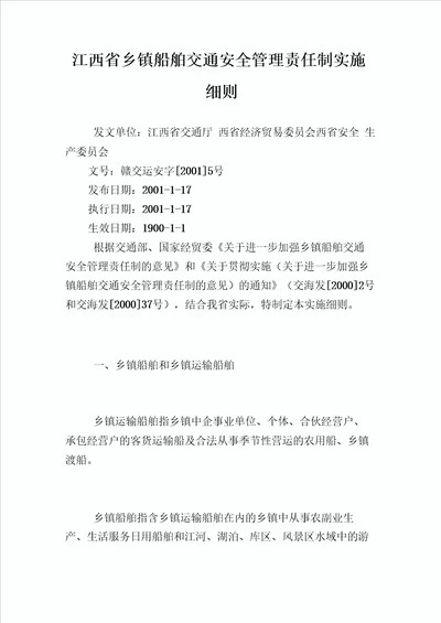 江西省乡镇船舶交通安全管理责任制实施细则