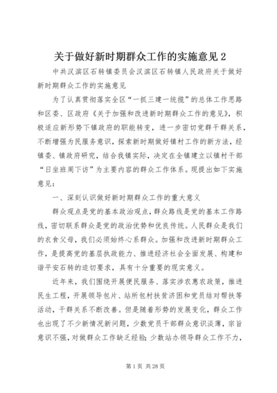 关于做好新时期群众工作的实施意见2.docx