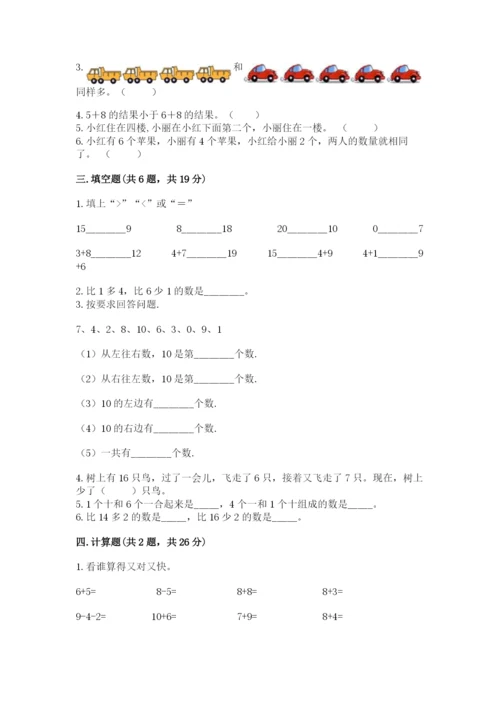 小学一年级上册数学期末测试卷附完整答案（全国通用）.docx