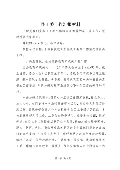 县工委工作汇报材料.docx