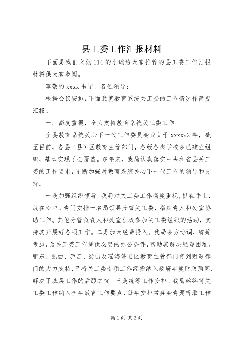 县工委工作汇报材料.docx