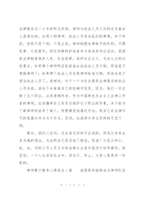 律师警示教育心得体会三篇.docx