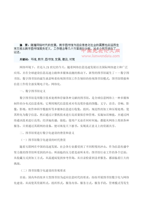 网络环境下数字图书馆建设遇到的问题与发展对策综述1.docx