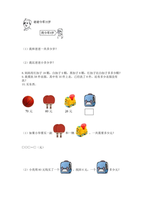一年级下册数学解决问题100道（典优）word版.docx