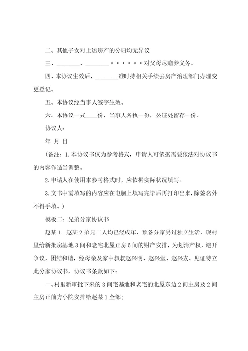 兄弟房屋分割协议书兄弟姐妹房产分割协议书6篇