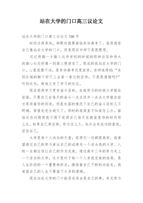 站在大学的门口高三议论文.docx