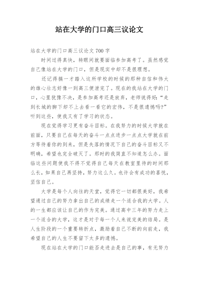 站在大学的门口高三议论文.docx
