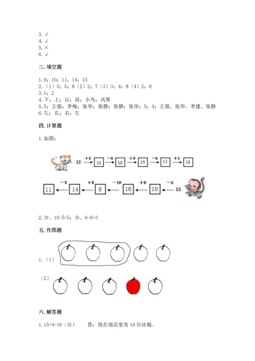 人教版一年级上册数学期末测试卷【研优卷】.docx