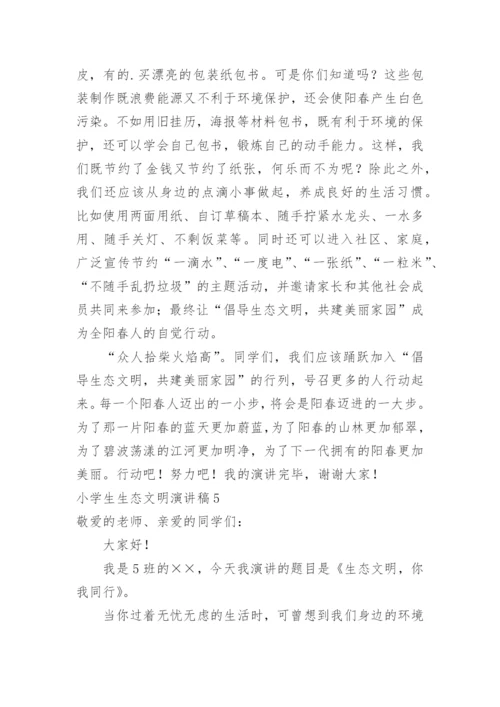 小学生生态文明演讲稿.docx