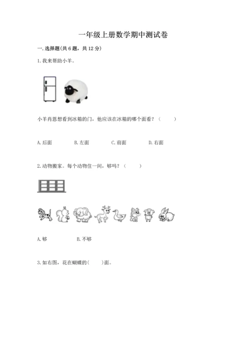 一年级上册数学期中测试卷附完整答案【必刷】.docx