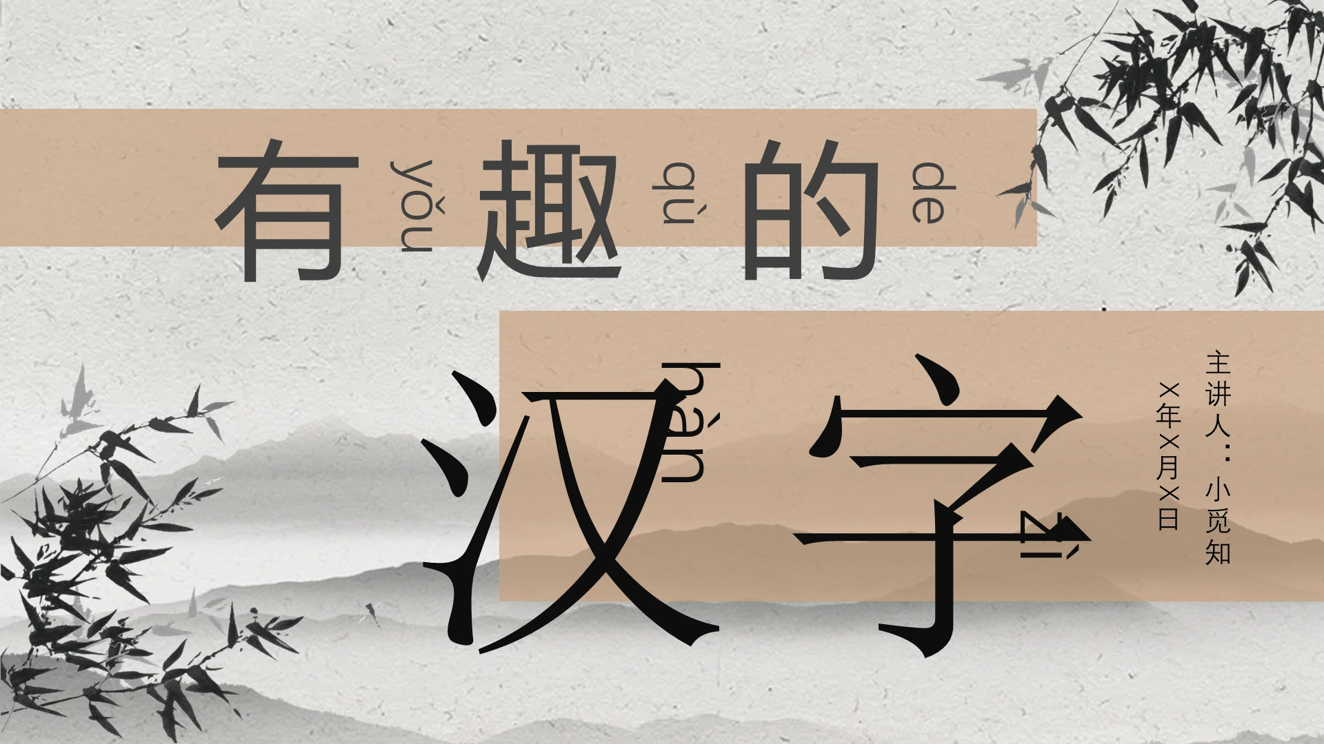 水墨风有趣的汉字课件PPT模板有趣的汉字ppt