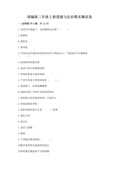 部编版三年级上册道德与法治期末测试卷精品【各地真题】.docx