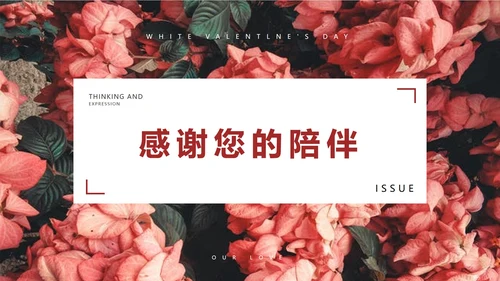 粉色优雅花卉白色情人节PPT模板